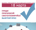 В Тверской области выборы пройдут под девизом: «Наш голос, наш Президент!»