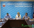 Состоялось 115 заседание избирательной комиссии Тверской области