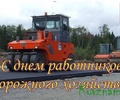 Поздравление главы Кувшиновского района с Днем работников дорожного хозяйства