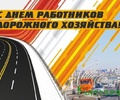 Поздравление губернатора Тверской области с Днем работников дорожного хозяйства