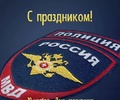 Поздравления главы Кувшиновского района с Днем сотрудника органов внутренних дел России