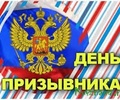 Поздравление главы Кувшиновского района с Днем призывника