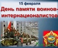 Поздравление губернатора И.М.Рудени с днем памяти войнов-интернационалистов