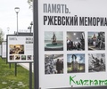 На территории парка «Россия – Моя история» в Твери открылась выставка «Ржевский мемориал: Война. Победа. Память»