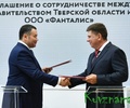 ПМЭФ-2024: между Правительством Тверской области и ООО «Фанталис» подписано соглашение в сфере развития туристической инфраструктуры
