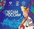 Всероссийский фестиваль - марафон «Песни России» 2024 в Тверской области с 6 по 15 июня