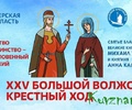 В Тверской области организована онлайн-трансляция торжественного открытия XXV Большого Волжского Крестного хода