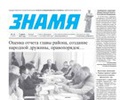 Анонс предстоящего номера газеты «Знамя»