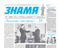 Анонс предстоящего номера газеты «Знамя» (№15)