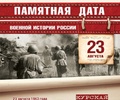 Календарь памятных дат военной истории Отечества