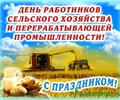 14 октября - День работников сельского хозяйства  и перерабатывающей промышленности