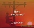 Поздравление главы Кувшиновского района с Днем энергетика
