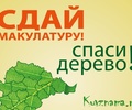 Жителей Тверской области приглашают сдать макулатуру в рамках всероссийского экомарафона «Переработка»
