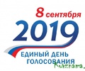 8 сентября в Тверской области проходит Единый день голосования.