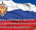 20 декабря – День работника органов безопасности  Российской Федерации