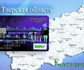 Жители Тверской области выбрали оформление социальной карты