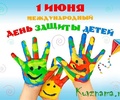 Поздравление главы Кувшиновского района с Международным днем защиты детей