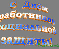 Поздравление главы Кувшиновского района с днем социального работника