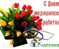 Поздравление главы Кувшиновского района с Днем медицинского работника