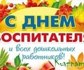 Поздравление главы Кувшиновского района с Днем работника дошкольного образования