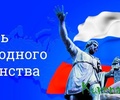 Поздравление главы Кувшиновского района с Днем народного единства