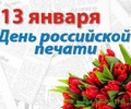 Поздравление главы Кувшиновского района с Днем Российской печати