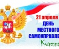 Поздравление губернатора Тверской области с Днем местного самоуправления