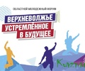 В Тверской области продолжается молодёжный форум «Верхневолжье, устремлённое в будущее»