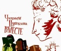 Пушкинский день в России — День русского языка