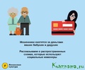 Банк России даёт советы: Как защитить пожилых людей от финансовых мошенников