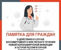 Минздрав России: памятка на случай заболевания COVID-19