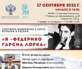 В Тверской области покажут спектакль «Я – Федерико Гарсиа Лорка», премьера которого прошла в Государственной академической капелле Санкт-Петербурга
