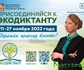 Жители Тверской области могут проверить свои знания в интерактивном просветительском проекте «Экодиктант 2022»