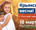 В Тверской области в день воссоединения Крыма с Россией пройдет фестиваль «Крымская весна»
