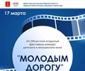В Твери пойдет традиционный областной открытый фестиваль-конкурс детского и юношеского кино «Молодым - дорогу»