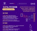 Присоединяйтесь к всероссийской акции «Ночь музеев»