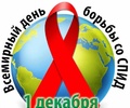 Ежегодно 1 декабря весь мир отмечает День борьбы со СПИДом