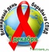 Ежегодно 1 декабря весь мир отмечает День борьбы со СПИДом