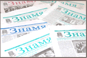 Архив газеты Знамя в формате .pdf