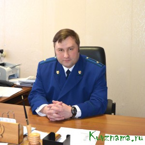 Прокурор Кувшиновского района Андрей Викторович Тараненко