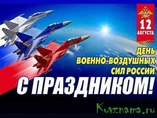 12 августа – День Военно-воздушных сил России