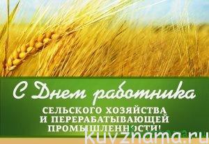 13 октября - День работников сельского хозяйства  и перерабатывающей промышленности