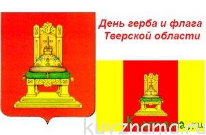 21 октября – День герба и флага Тверской области