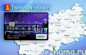 Жители Тверской области выбрали оформление социальной карты