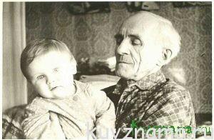 Зикеев А. П. с правнуком Алексеем