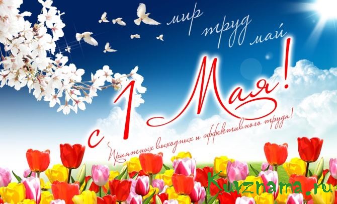 Поздравление главы Кувшиновского района с Праздником Весны и Труда
