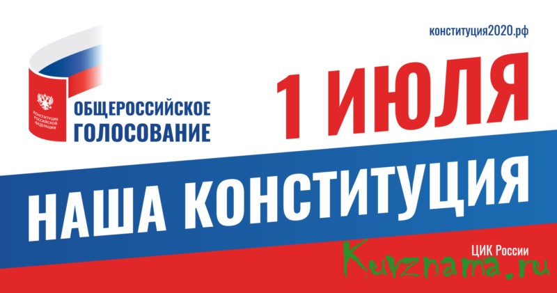 1 июля 2020 года – общероссийское голосование по вопросу одобрения изменений в Конституцию Российской Федерации