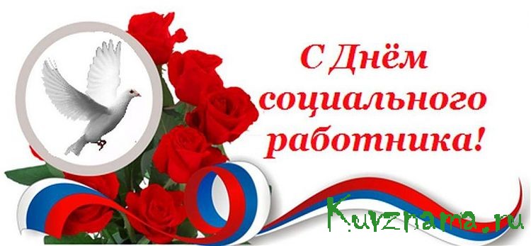 Поздравление главы Кувшиновского района с днем социального работника