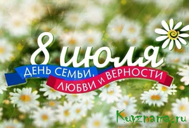 Поздравление главы Кувшиновского района с Днем семьи,любви и верности