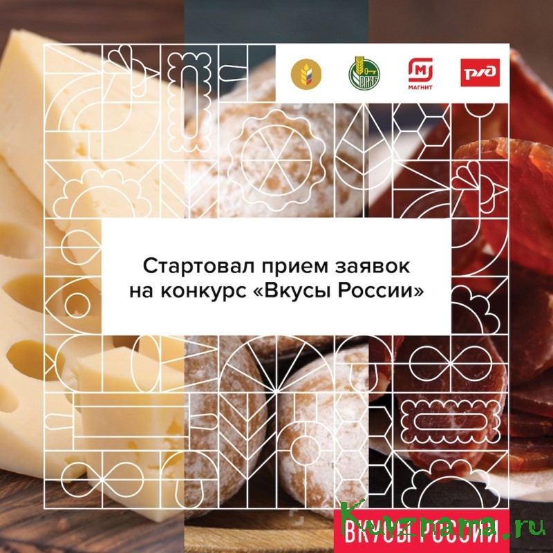 Компании Тверской области могут принять участие в национальном конкурсе «Вкусы России»
